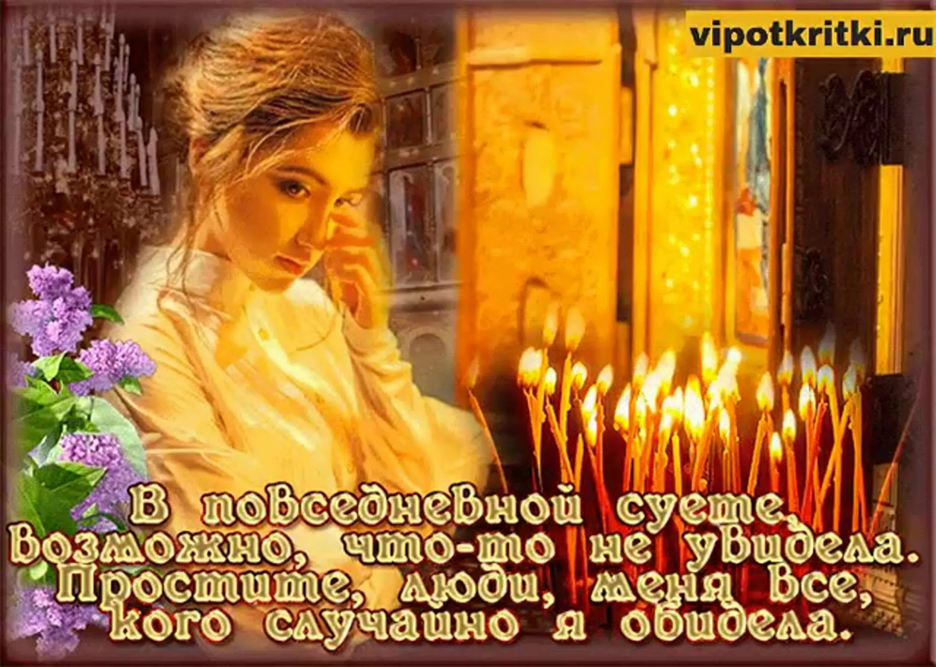 Стихи о прощении. За все обиды и волнения. С прощенным воскресеньем поздравления открытки. За все обиды и волнения. Открыта на прощенное воскресенье.