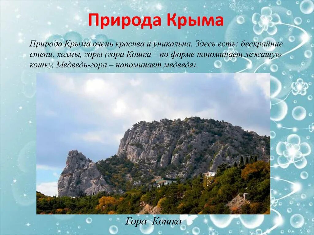 Природа Крыма описание. Природа Крыма презентация. Горы Крыма. Природа Крыма доклад. Про крым детям начальной школы