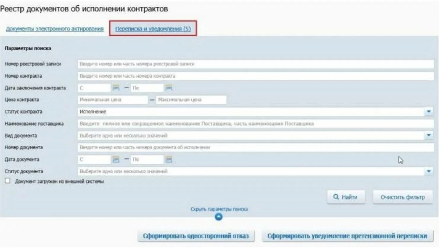 Как найти исполненный контракт. Реестр контрактов еис. извещение в еис. исполнение контракта. размещение претензий в еис.