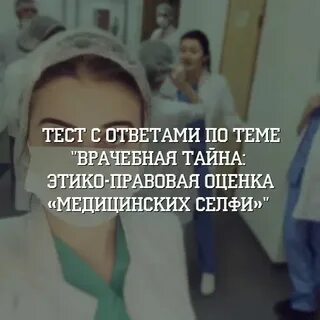 Ответы на тест медицинское селфи