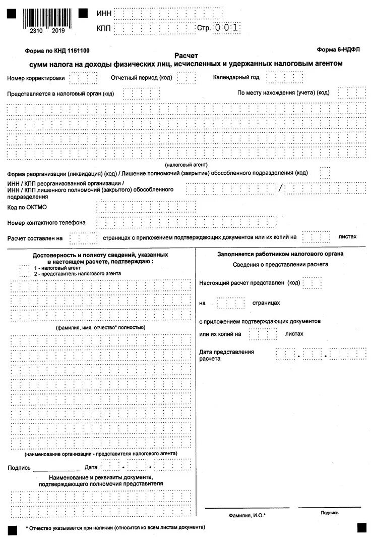 Приказ фнс от 09.01 2024. 6 НДФЛ форма по КНД. Приложением № 4 к приказу ФНС России от 15.10.2020 № ед-7- 11/753&. Форма 6 НДФЛ (С отметкой ИФНС). Форма КНД 1175018.