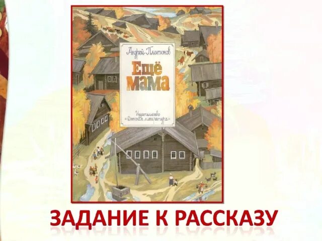 Ещё мама Платонов. Иллюстрации к рассказу Платонова еще мама. Андрея Платоновича «еще мама».. План рассказа еще мама. Еще мама платонов слушать