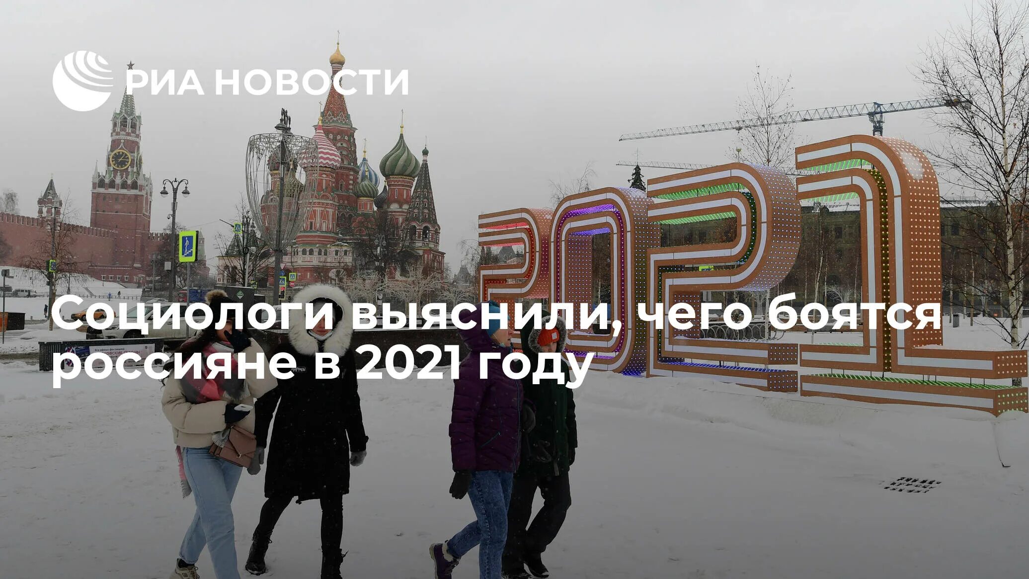 Все боятся россии. Чего боится Россия. В 2020 году каждый россиянин. Россияне боятся. Чего боятся россияне.