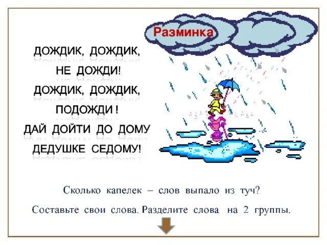 Загадки про дождь и ветер. Стишок про дождик для детей. Потешки про дождик. Дождик дождик перестань. Скороговорки про дождь.