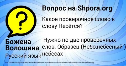 Проверочное слово к слову несется