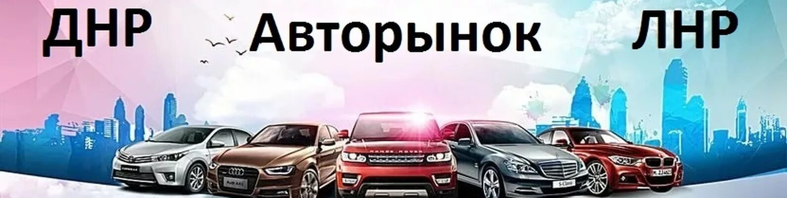 Авторынок донецк днр. Авторынок днр. днр автобазар. авторынок днр вконтакте. авторынок днр лнр вк.