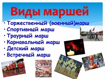 Виды маршей в музыке 2 класс