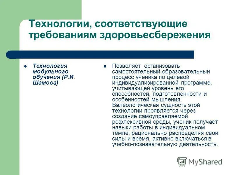 Почему информационные технологии позволяют индивидуализировать процесс обучения. Модульная технология обучения шамова. уровни решения проблем здоровьесбережения детей. внутренний субъективный опыт. субъективный опыт.