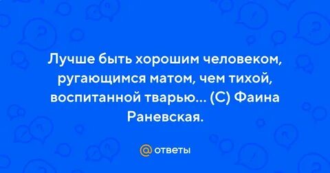 Лучше материться чем быть тихой
