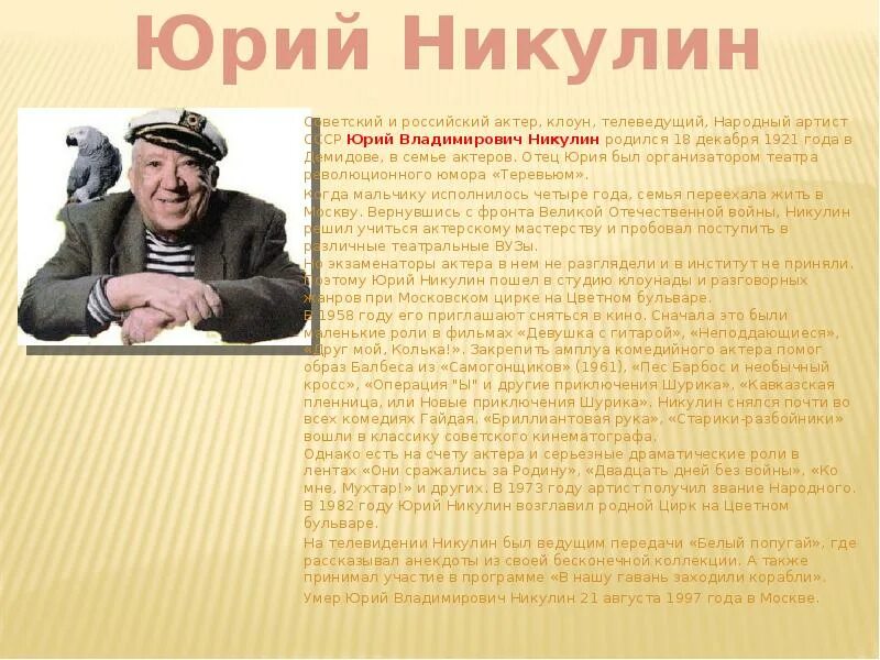 Автобиография никулина. 100 Лет Юрию Никулину. Биография Юрия Никулина.