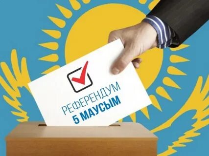 Когда будет референдум в казахстане