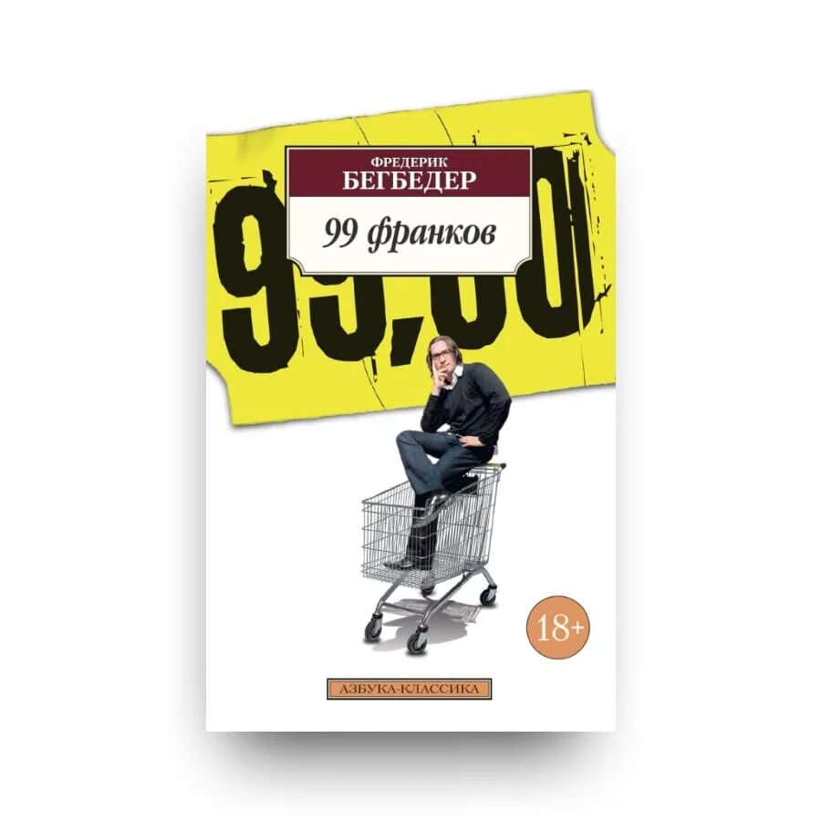 99 франков читать. Фредерик бегбедер &quot;99 франков&quot;. бегбедер 99 франков книга. 99 франков обложка книги. бегбедер 99 франков обложка.