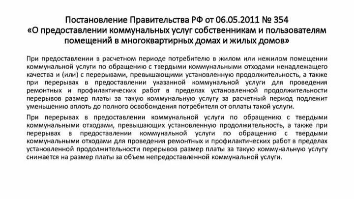 354 Постановление правительства РФ О коммунальных. Постановление правительства РФ 354 от 06 05 2011 с изменениями 2021. Предоставление коммунальных услуг постановление. Постановление правительства 354 от 06.05.2011. 354 рф no 6