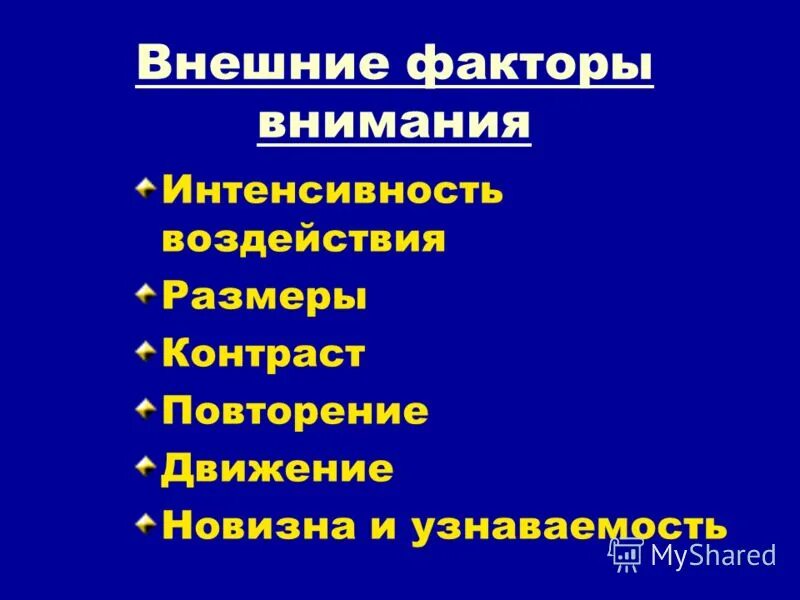 факторы определения внимания