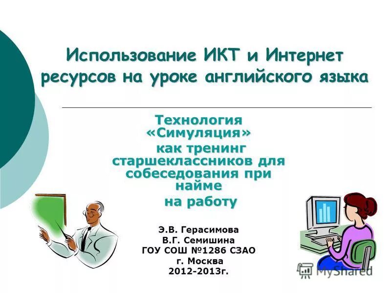 английский язык использование икт. современные технологии на уроках английского языка. английский язык использование икт. использование икт на уроках английского языка. икт на уроках английского.