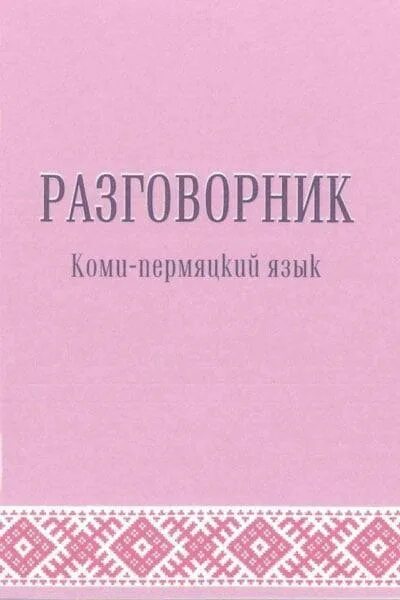 Коми пермяки язык. День коми пермяцкого языка презентация. Древняя письменность коми. Коми-пермяцкий язык учить. Коми-пермяцкий язык словарь.