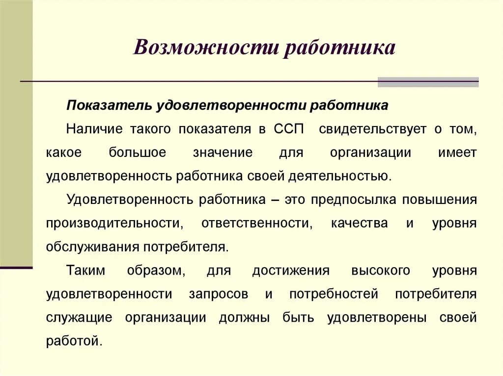 Удовлетворенность работников организации. Возможности сотрудника. Возможности персонала. Удовлетворенность персонала. Показатели наличия работников..