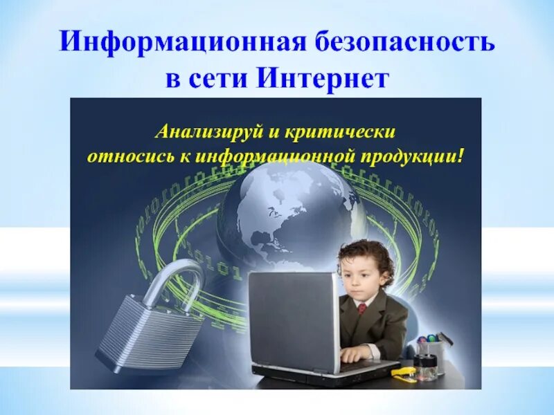 Информационная безопасность в сети. Безопасность в сети интернет информация. Информационная безопасно. Информационная безопастность.