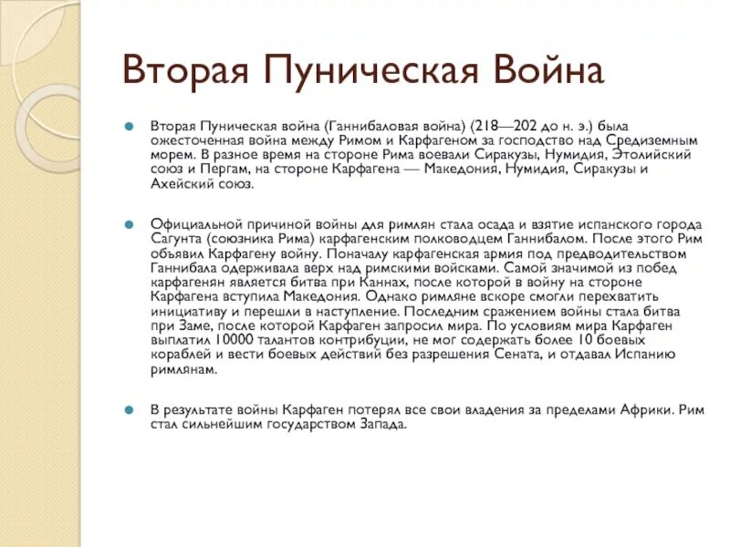 Итоги второй пунической. Итоги пунических войн. Итоги второй пунической. Итоги пунических войн. Итоги второй пунической.