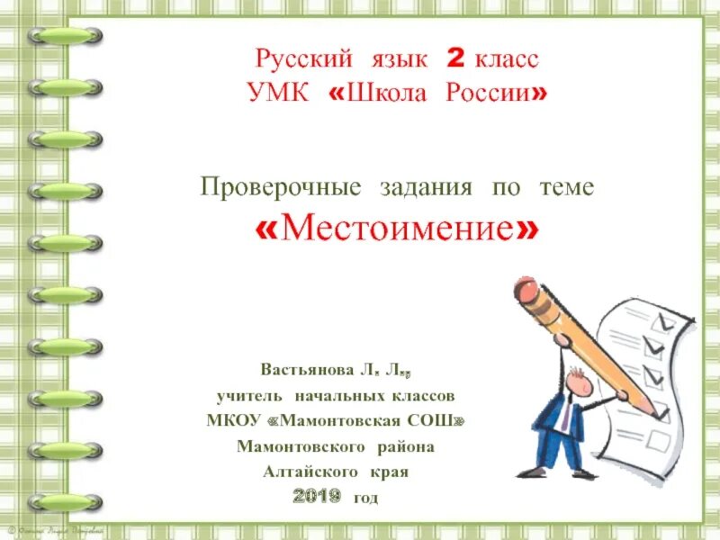Контрольная работа местоимение 2 класс. Редактирование текста с повторяющимися именами существительными.. умк 2 класс русский язык. редактирование текста с повторяющимися существительными 2 класс. задания по теме местоимение 2 класс школа россии.