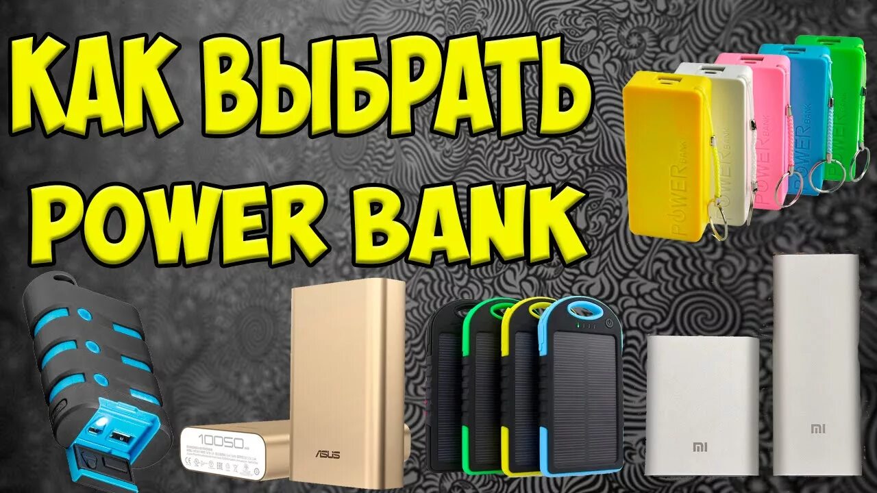 Power Bank выбрать. Power Bank фото. Крутой Пауэр банк. Повер банк как выбрать.