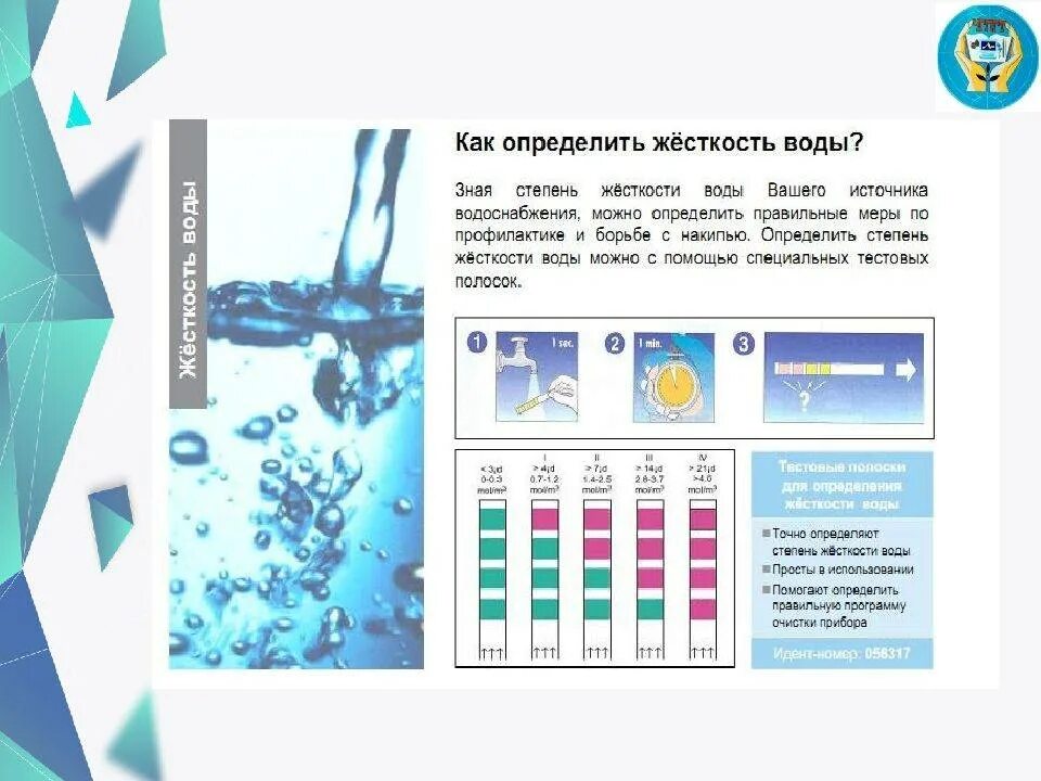 Тест по химии жесткость воды. Жесткость воды. Определение жесткости воды. Показатели жесткости воды. Способы определения жесткости воды.