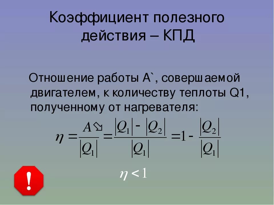 КПД теплового двигателя формула. КПД тепловых двигателей 10 класс. КПД теплового двигателя 8 класс физика. КПД физика 10 класс формулы.