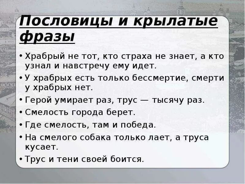 Значение пословицы где сядешь там и слезешь. Пословицы о смелости. Пословицы и поговорки о страхе. Пословицы на тему страх и смелость. Пословицы на тему смелость.