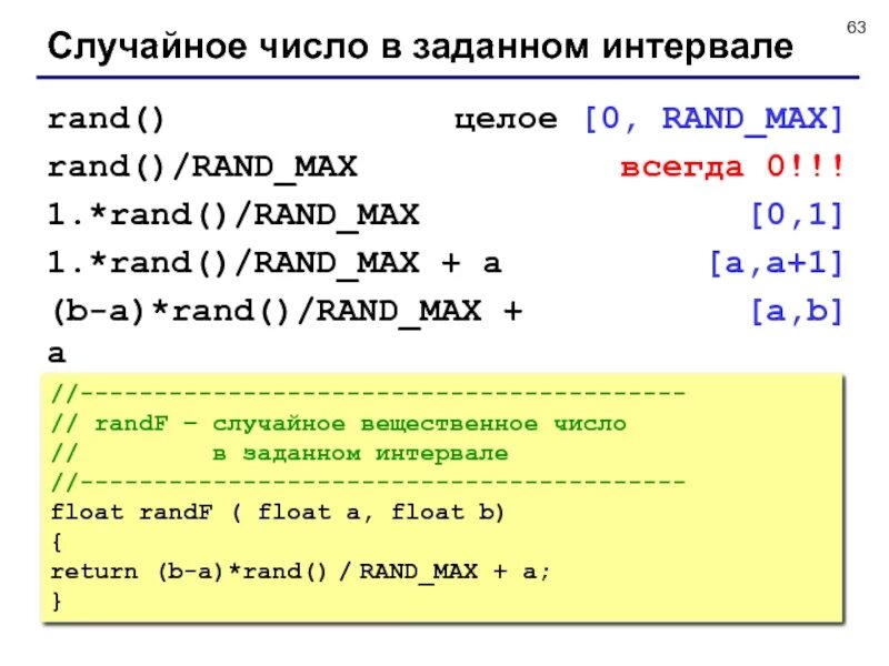 Рандомное вещественное число. Рандомное вещественное число. Заполнение массива случайными вещественными числами. Рандомное вещественное число. Рандомные вещественные числа c++.