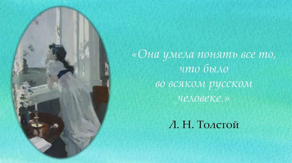 Она не умеет текст. Наташа Ростова любимая героиня Толстого. Умела. Любимая героиня Льва Толстого 7 букв. Героиня которая умела увеличиваться.