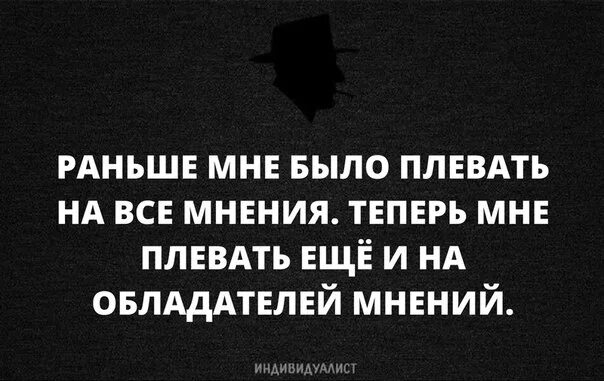 Всегда была плевать. Мне плевать на ваше мнение. Цитаты про плевать на мнение. Плюнь на чужое мнение. Мне плевать на чужое мнение.