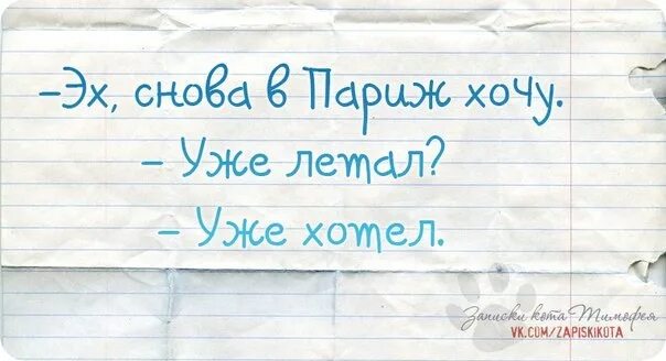 Не хочу на работу. Опять хочется в париж анекдот. Родители перестали брать трубку. Опять хочу в париж анекдот. Снова я пытаюсь.