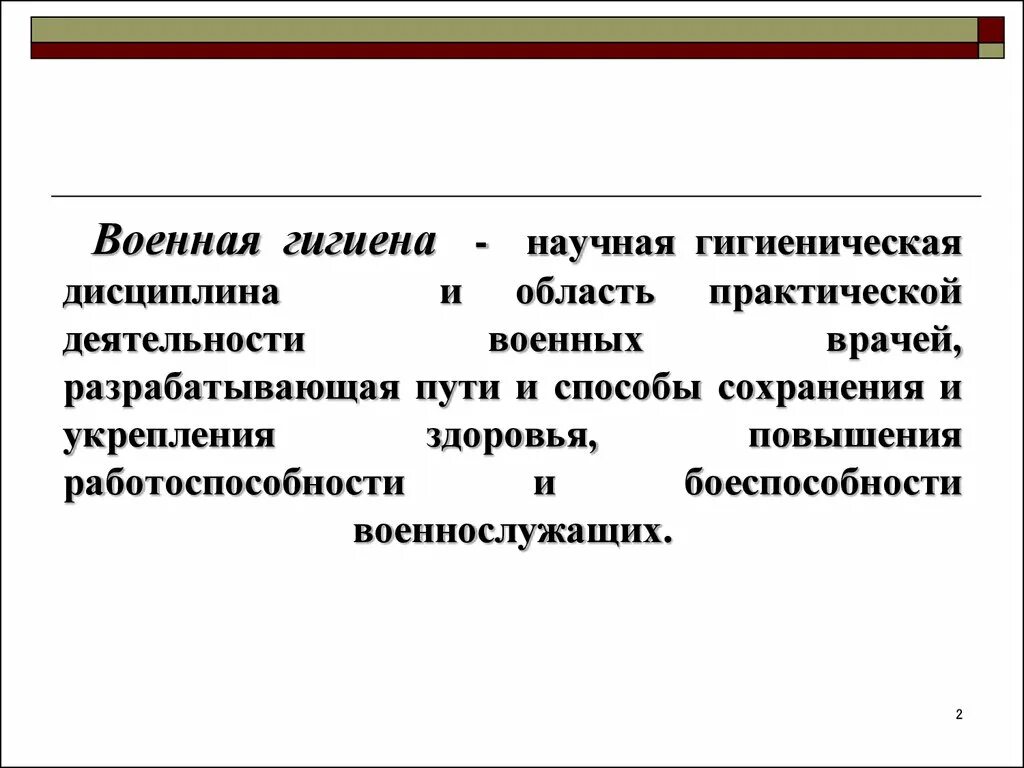 Гигиена дисциплина. Гигиена дисциплина медицинская. Гигиена дисциплина. Гигиена определение. Связь гигиены с другими дисциплинами.