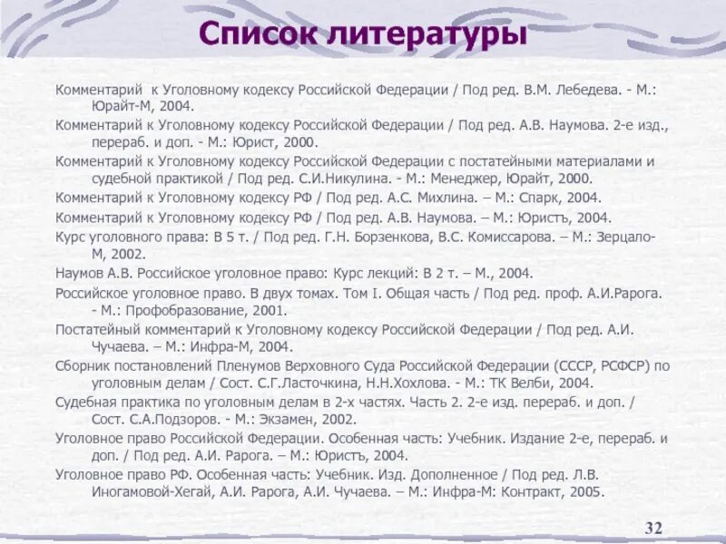 Комментарий к уголовному рф. Список литературы. Уголовное право список литературы. Комментарий список литературы. Список литературы статья.