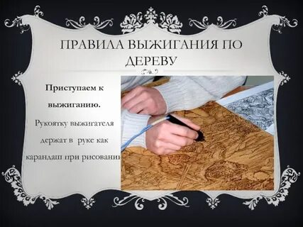 Проект технология выжигание