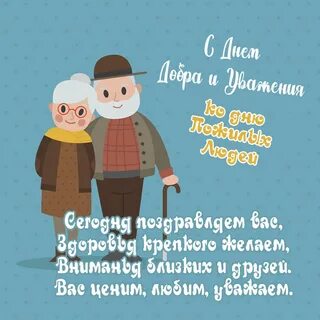 День пожилого человека 2023 года