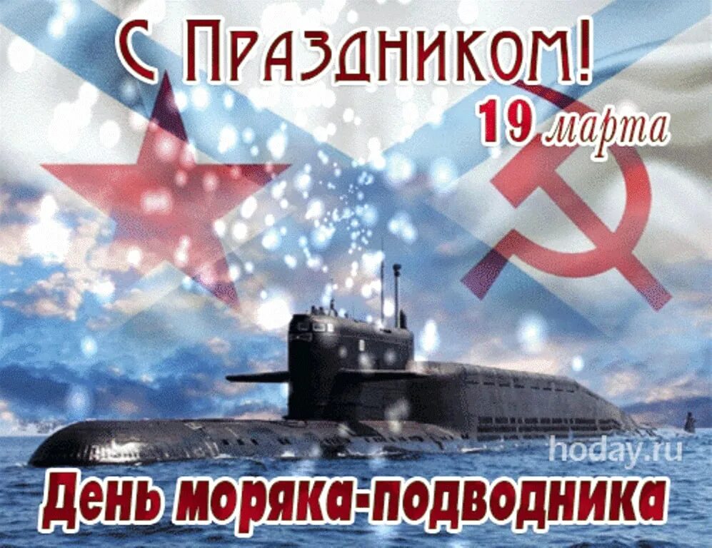 Поздравления с днем подводника россии открытки. День моряка надводводника. День Малика подводника. День моряка надаодника. День моряка над Водника.