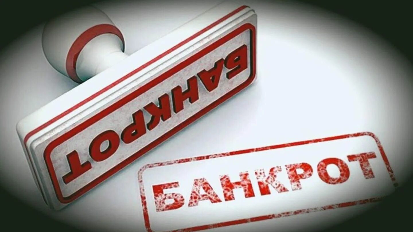 Банкротство физических лиц. Банкротство предприятия. Банкротные дела. Банкротство картинки. Банкротство фото.