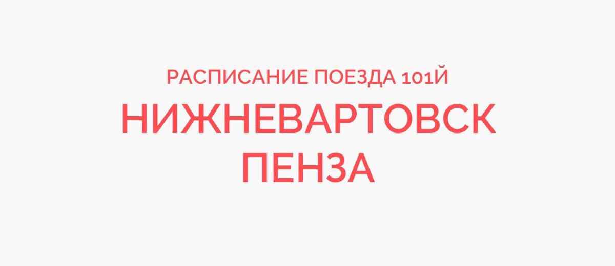 Путь поезда волгоград нижневартовск. Пенза нижневартовск поезд расписание. Пенза-нижневартовск поезд маршрут. Пенза нижневартовск поезд расписание. Пенза нижневартовск поезд расписание.
