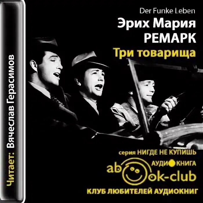 Три товарища ремарк слушать книгу. Три товарища эрих. ремарк три товарища аудиокнига. три товарища книга.