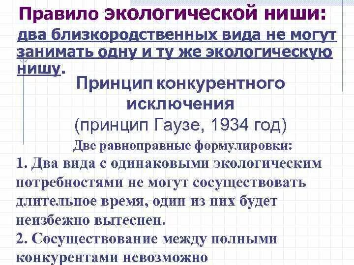 Правило экологической ниши. Правило обязательного заполнения экологических ниш. Законы экологии. Примеры правила обязательного заполнения экологических ниш. Принцип конкурентного исключения