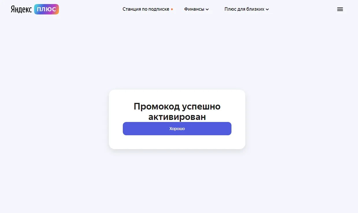 Активируй плюс в приложении. Активация подписки Яндекс плюс. Промокод Яндекс плюс. Подписка Яндекс плюс промокод. Яндекс плюс промокод активация.