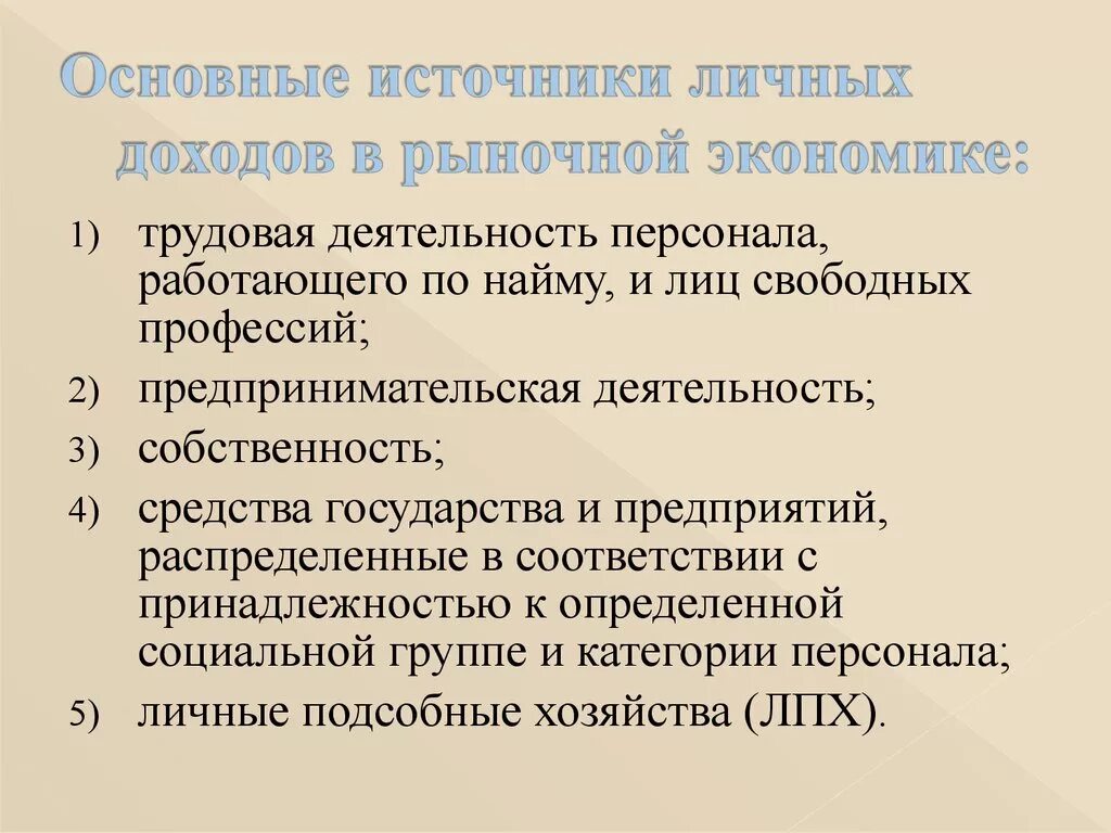 Основной источник дохода любой. Основные источники дохода. Основные источники личных доходов. Источники доходов в экономике. Личные доходы в рыночной экономике.