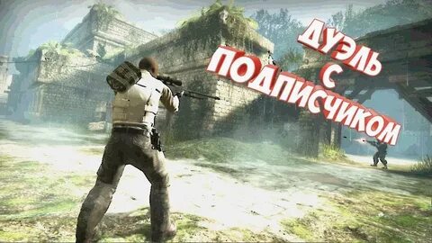Твоя дуэль