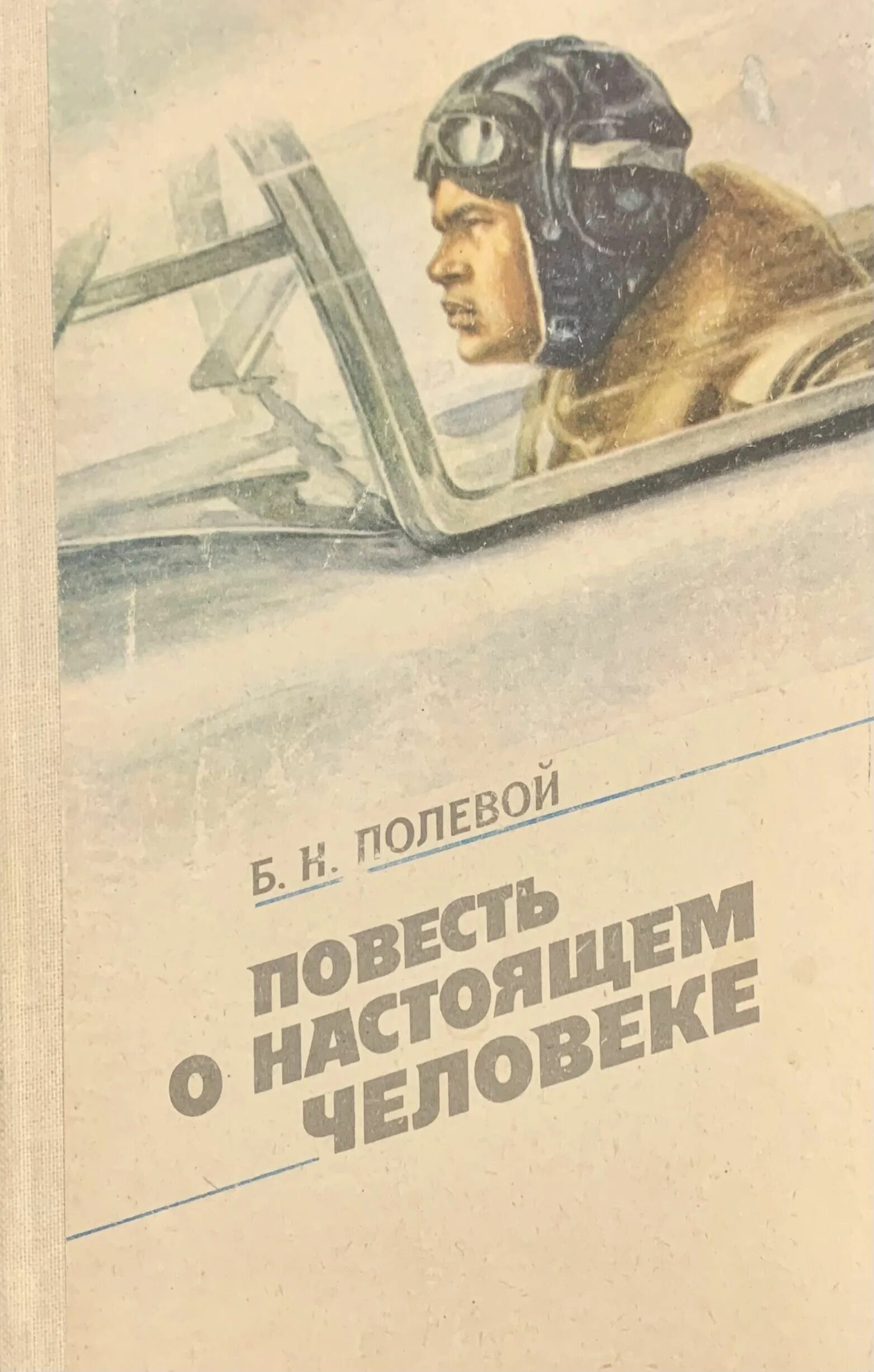 Б Н полевой повесть о настоящем человеке.