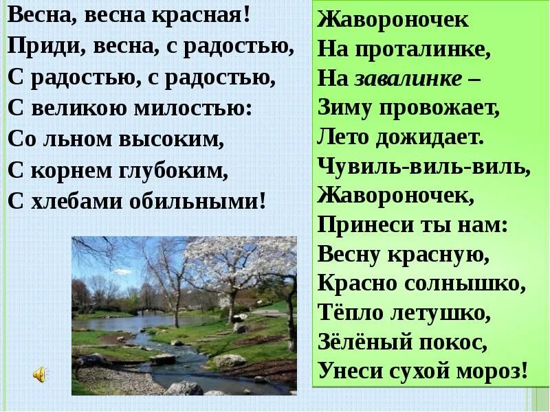 Мы с тобой повстречались ранней весной песня. Заклички. Заклички весны. Весенние заклички. Веснянки стишки.