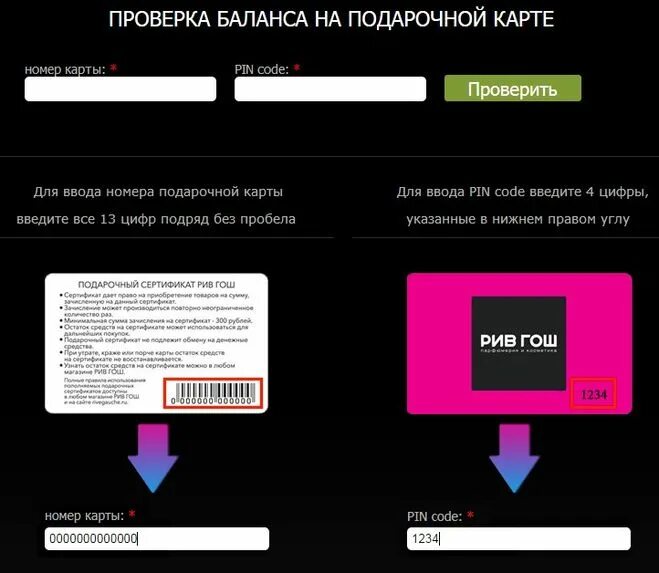 Сайт рив гош проверить подарочную. Номер подарочной карты. Номер подарочной карты Рив Гош. Пин код карты Рив Гош. Подарочная карта Рив Гош.