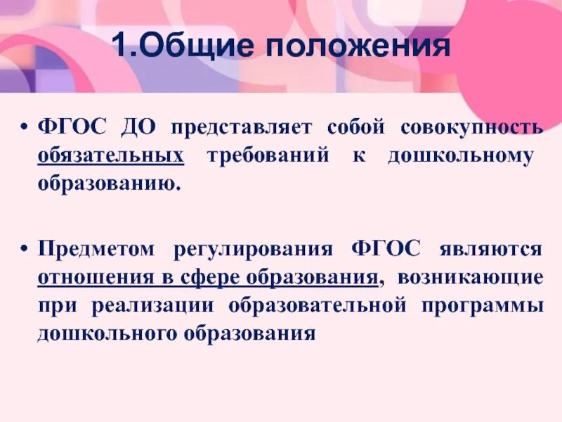 Общие положения фгос. ФГОС до представляет собой совокупность. Общие положения ФГОС до. Обязательных требований к дошкольному образованию.