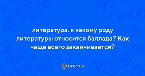 К какому роду относятся баллады