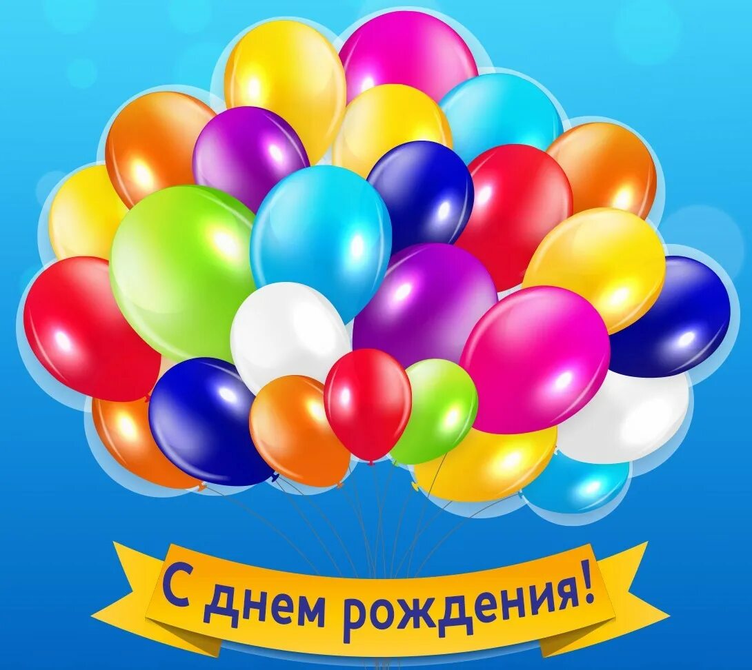 Открытка с днем рождения с воздушными шарами. С днем рождения. Открытка шарики. Шары с днем рождения. Открытки с днём рождения шары.